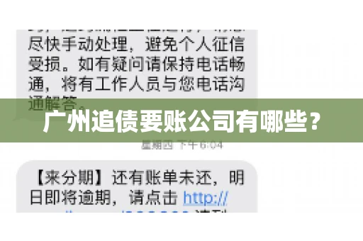 广州追债要账公司有哪些？