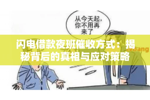 闪电借款夜班催收方式：揭秘背后的真相与应对策略