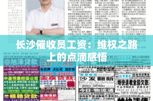 长沙催收员工资：维权之路上的点滴感悟