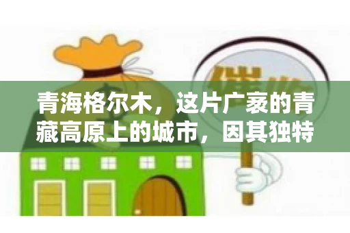 青海格尔木，这片广袤的青藏高原上的城市，因其独特的地理位置和丰富的自然资源而闻名。然而，对于一些借款人来说，这里可能因为逾期还款而接到催收电话。那么，青海格尔木的催收电话是哪家公司的呢？今天，我们就来聊聊这个话题。