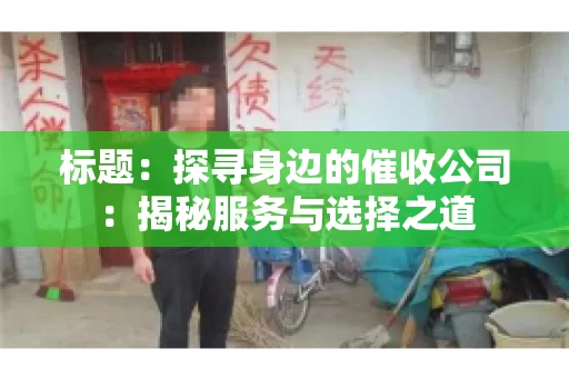 标题：探寻身边的催收公司：揭秘服务与选择之道