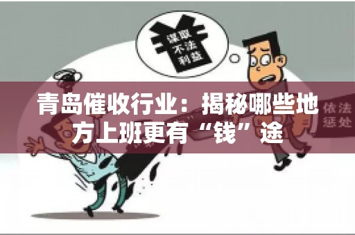青岛催收行业：揭秘哪些地方上班更有“钱”途