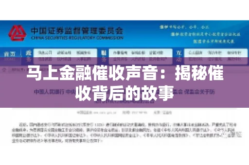 马上金融催收声音：揭秘催收背后的故事