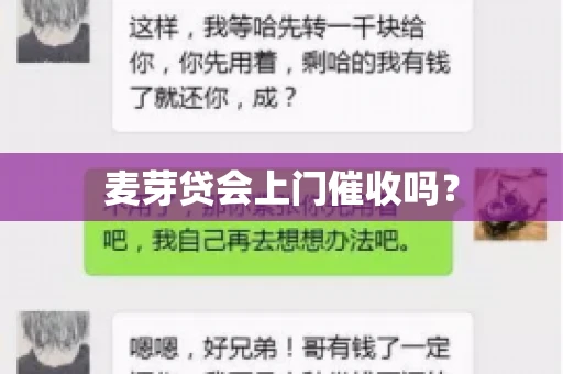 麦芽贷会上门催收吗？