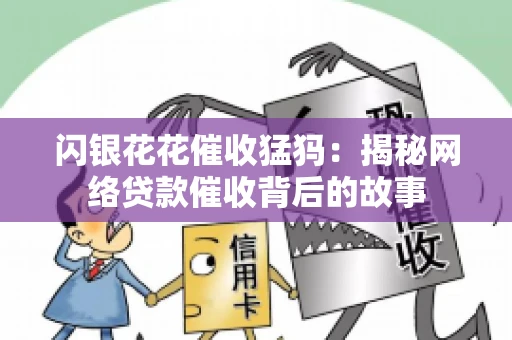 闪银花花催收猛犸：揭秘网络贷款催收背后的故事