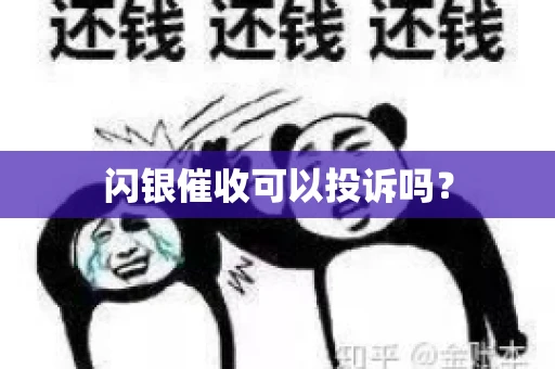 闪银催收可以投诉吗？