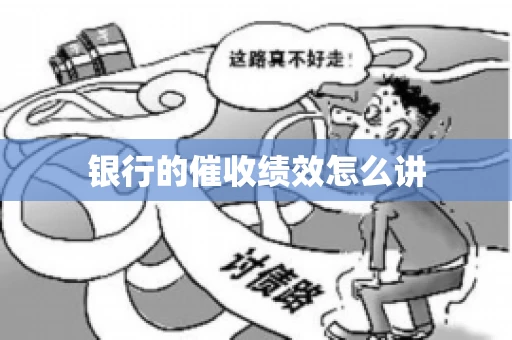 银行的催收绩效怎么讲