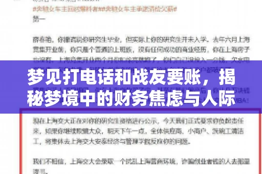 梦见打电话和战友要账，揭秘梦境中的财务焦虑与人际关系