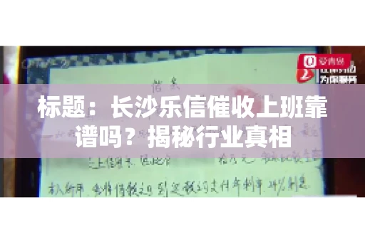标题：长沙乐信催收上班靠谱吗？揭秘行业真相