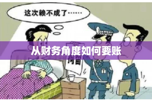 从财务角度如何要账