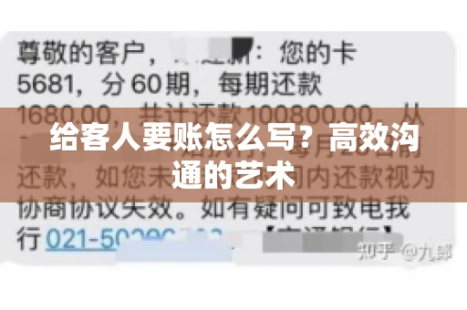 给客人要账怎么写？高效沟通的艺术