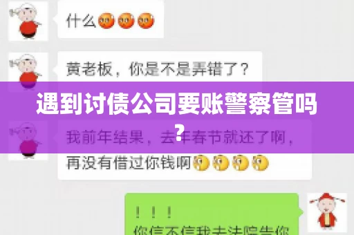 遇到讨债公司要账警察管吗？