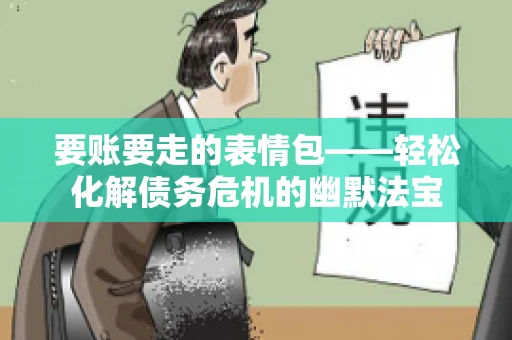 要账要走的表情包——轻松化解债务危机的幽默法宝