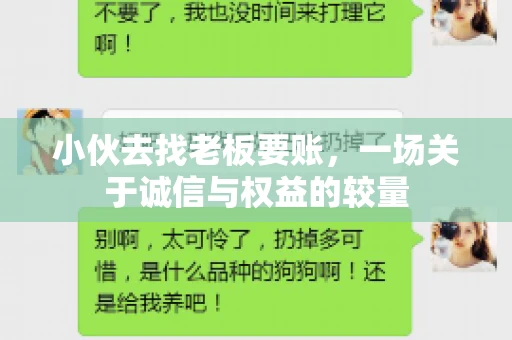 小伙去找老板要账，一场关于诚信与权益的较量