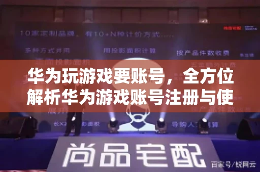 华为玩游戏要账号，全方位解析华为游戏账号注册与使用
