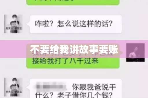 不要给我讲故事要账
