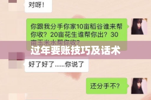 过年要账技巧及话术
