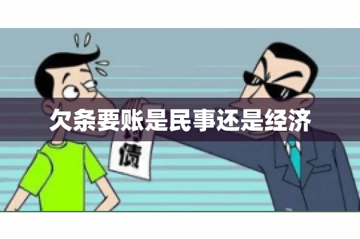 欠条要账是民事还是经济