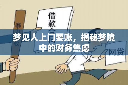 梦见人上门要账，揭秘梦境中的财务焦虑
