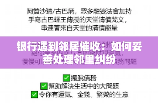 银行遇到邻居催收：如何妥善处理邻里纠纷