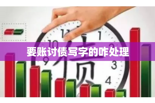 要账讨债写字的咋处理