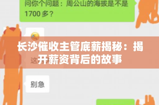 长沙催收主管底薪揭秘：揭开薪资背后的故事