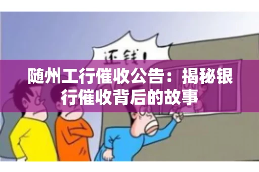 随州工行催收公告：揭秘银行催收背后的故事