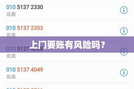 上门要账有风险吗？