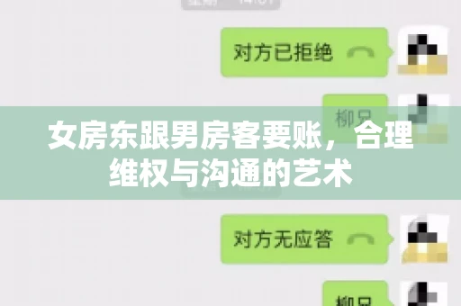 女房东跟男房客要账,合理维权与沟通的艺术 女房东跟男房客要账,合理维权与沟通的艺术