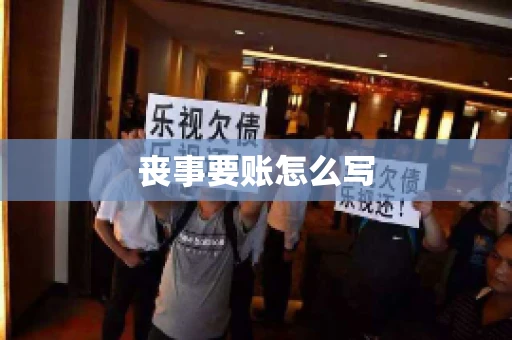 丧事要账怎么写