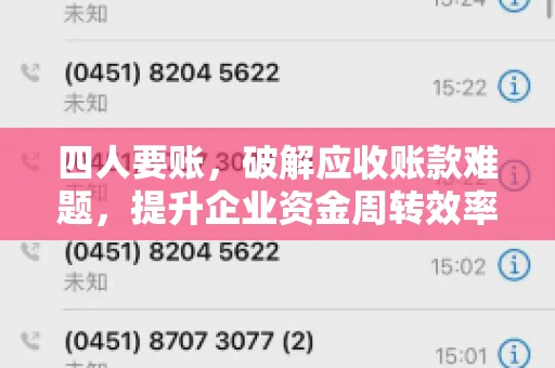 四人要账，破解应收账款难题，提升企业资金周转效率