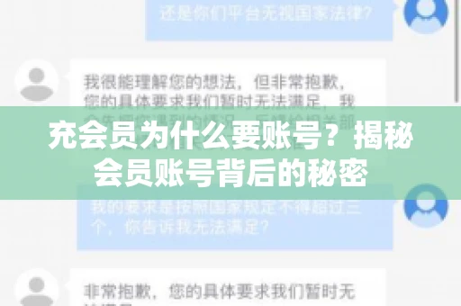 充会员为什么要账号？揭秘会员账号背后的秘密