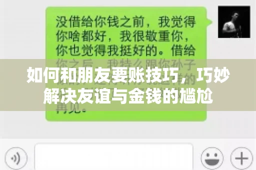 如何和朋友要账技巧，巧妙解决友谊与金钱的尴尬