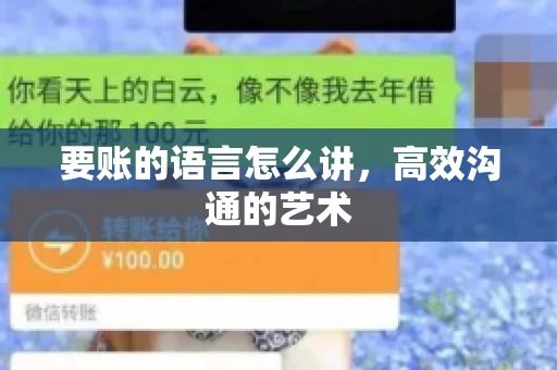 要账的语言怎么讲，高效沟通的艺术